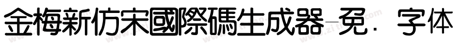 金梅新仿宋國際碼生成器字体转换
