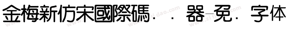 金梅新仿宋國際碼转换器字体转换