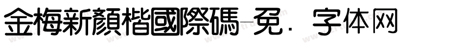 金梅新顏楷國際碼字体转换
