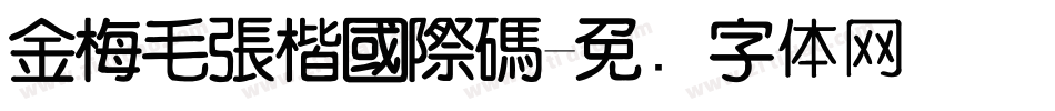 金梅毛張楷國際碼字体转换