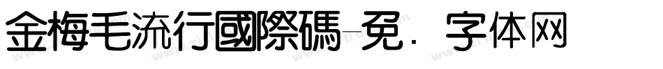 金梅毛流行國際碼字体转换
