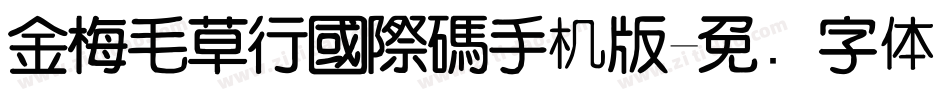 金梅毛草行國際碼手机版字体转换