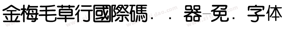 金梅毛草行國際碼转换器字体转换