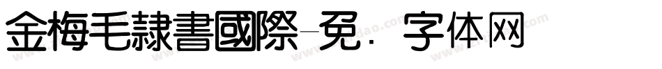 金梅毛隸書國際字体转换