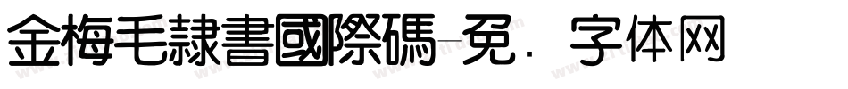 金梅毛隸書國際碼字体转换