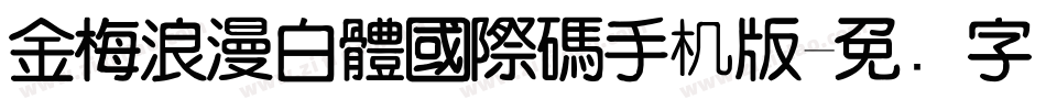 金梅浪漫白體國際碼手机版字体转换