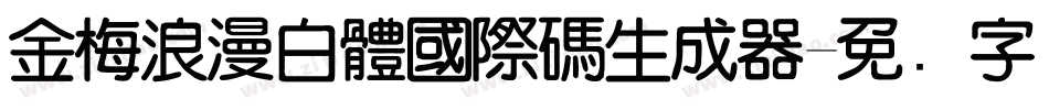 金梅浪漫白體國際碼生成器字体转换