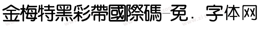 金梅特黑彩帶國際碼字体转换