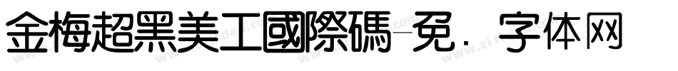 金梅超黑美工國際碼字体转换