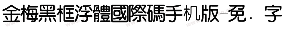金梅黑框浮體國際碼手机版字体转换