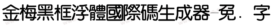 金梅黑框浮體國際碼生成器字体转换