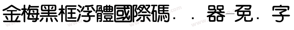 金梅黑框浮體國際碼转换器字体转换