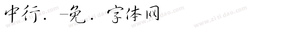 中行书字体转换
