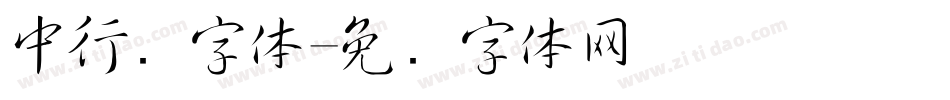 中行书字体字体转换