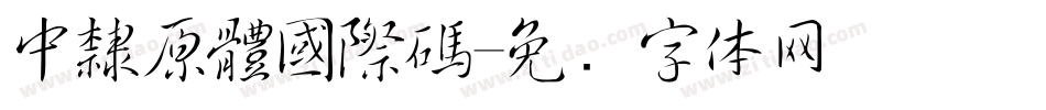 中隸原體國際碼字体转换