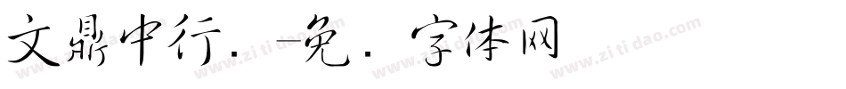 文鼎中行书字体转换