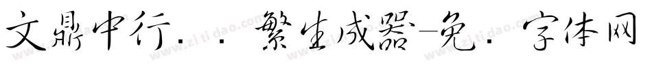 文鼎中行书简繁生成器字体转换