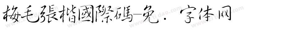 梅毛張楷國際碼字体转换