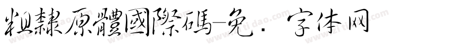 粗隸原體國際碼字体转换