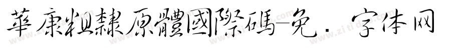 華康粗隸原體國際碼字体转换