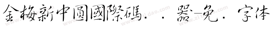 金梅新中圓國際碼转换器字体转换