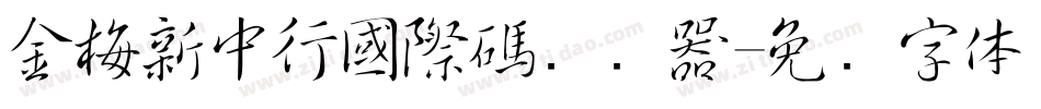 金梅新中行國際碼转换器字体转换