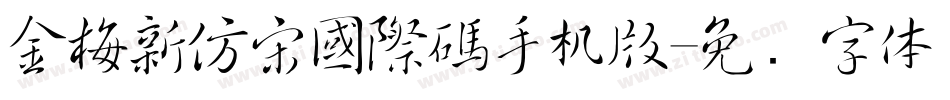 金梅新仿宋國際碼手机版字体转换