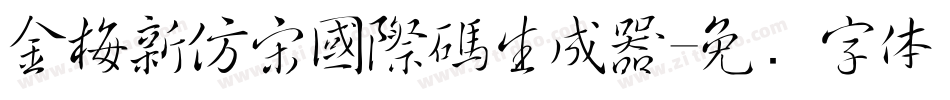 金梅新仿宋國際碼生成器字体转换