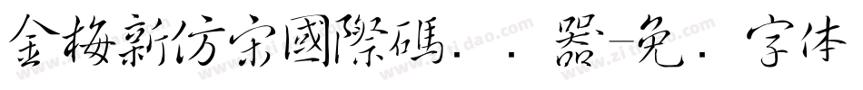 金梅新仿宋國際碼转换器字体转换