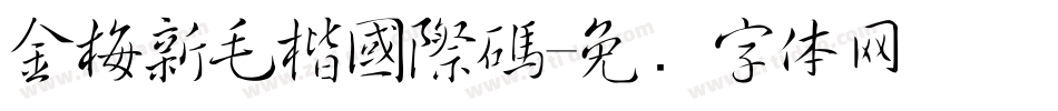 金梅新毛楷國際碼字体转换