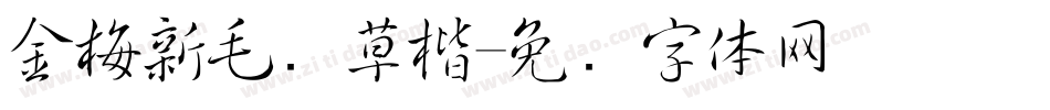 金梅新毛笔草楷字体转换