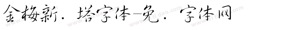 金梅新铁塔字体字体转换