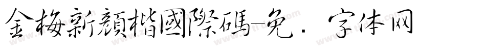 金梅新顏楷國際碼字体转换