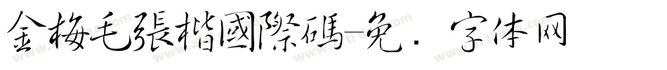 金梅毛張楷國際碼字体转换