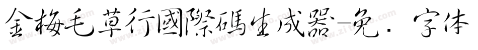 金梅毛草行國際碼生成器字体转换