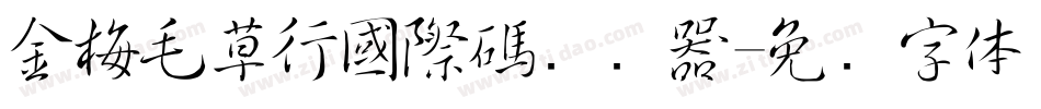 金梅毛草行國際碼转换器字体转换