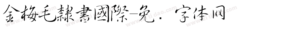 金梅毛隸書國際字体转换