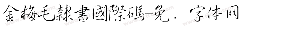 金梅毛隸書國際碼字体转换