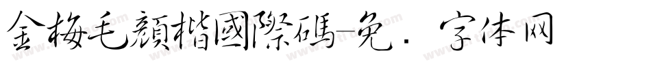 金梅毛顏楷國際碼字体转换
