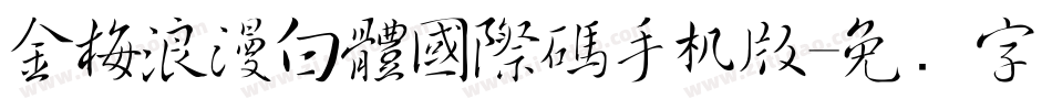 金梅浪漫白體國際碼手机版字体转换