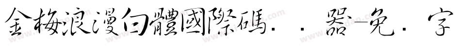金梅浪漫白體國際碼转换器字体转换