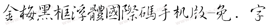 金梅黑框浮體國際碼手机版字体转换