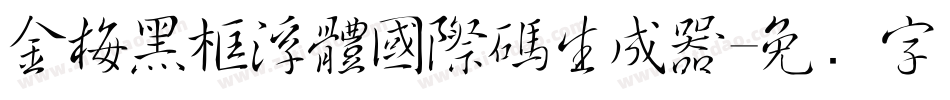 金梅黑框浮體國際碼生成器字体转换