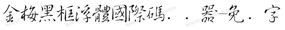 金梅黑框浮體國際碼转换器字体转换