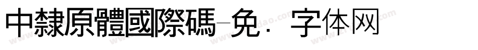 中隸原體國際碼字体转换