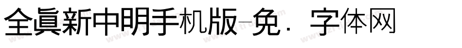 全真新中明手机版字体转换