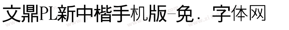 文鼎PL新中楷手机版字体转换