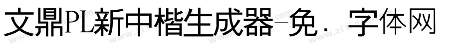 文鼎PL新中楷生成器字体转换