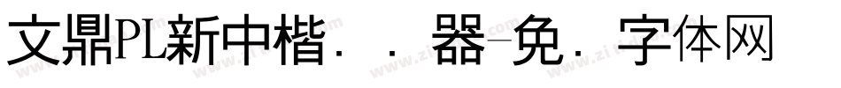 文鼎PL新中楷转换器字体转换