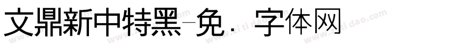 文鼎新中特黑字体转换